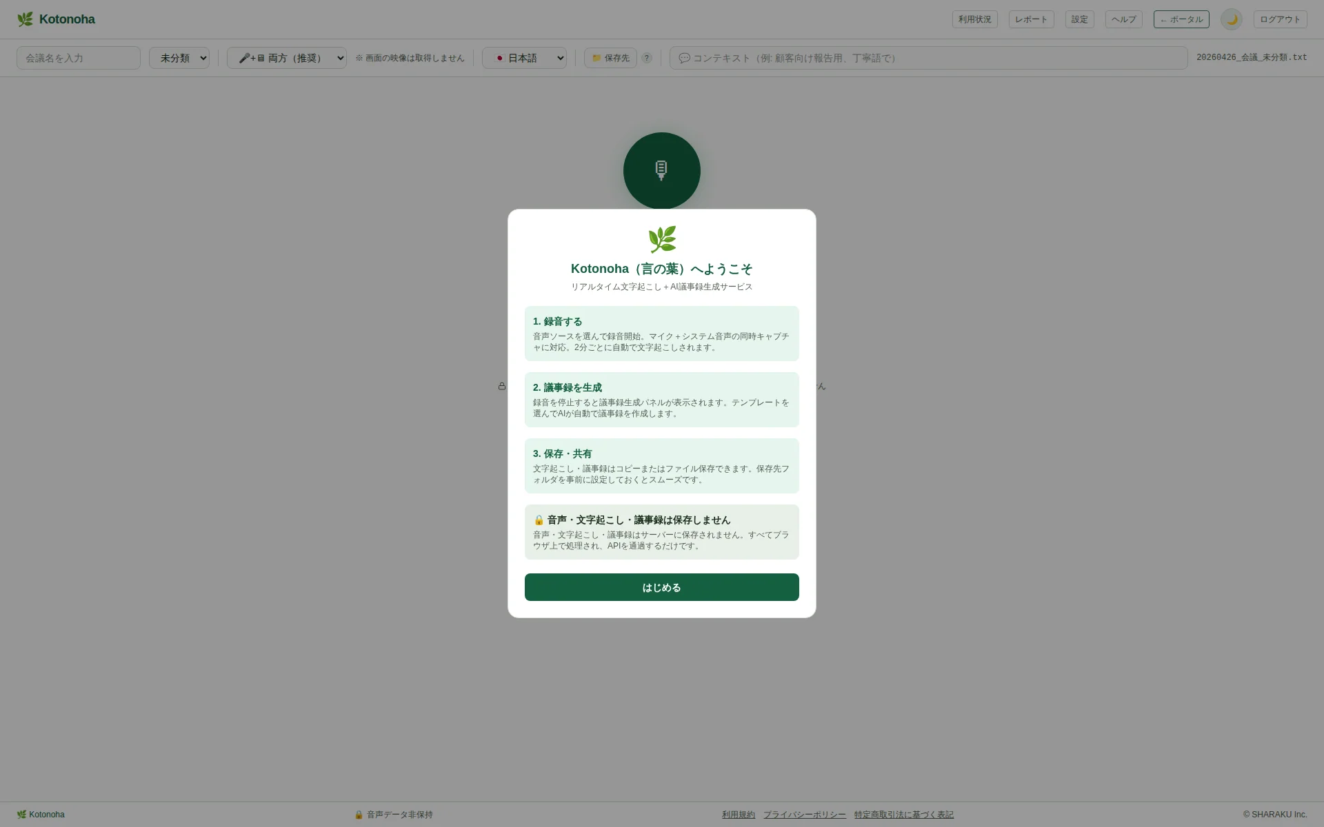 Kotonoha のメイン画面 — リアルタイムで音声を文字起こしし、6つの出力モードから自動生成